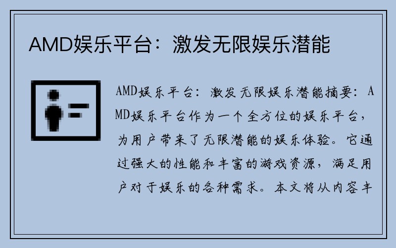 AMD娱乐平台：激发无限娱乐潜能