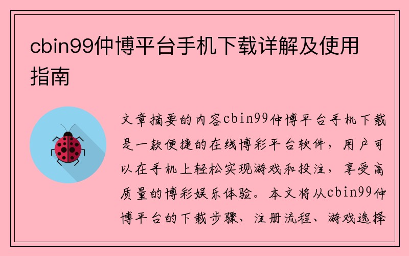 cbin99仲博平台手机下载详解及使用指南