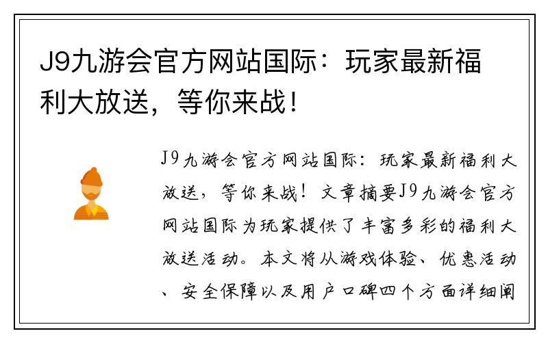 J9九游会官方网站国际：玩家最新福利大放送，等你来战！