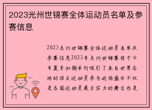 2023光州世锦赛全体运动员名单及参赛信息