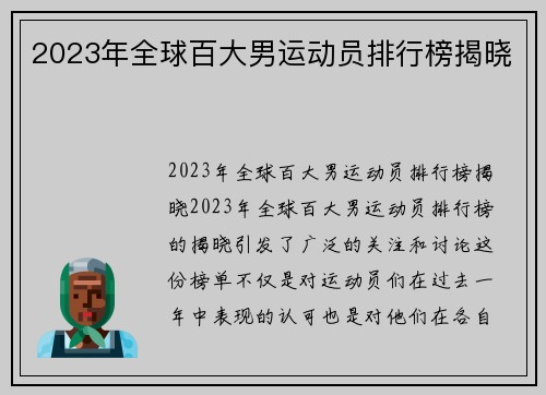 2023年全球百大男运动员排行榜揭晓