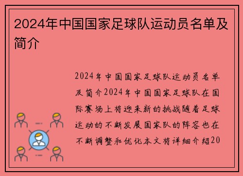 2024年中国国家足球队运动员名单及简介