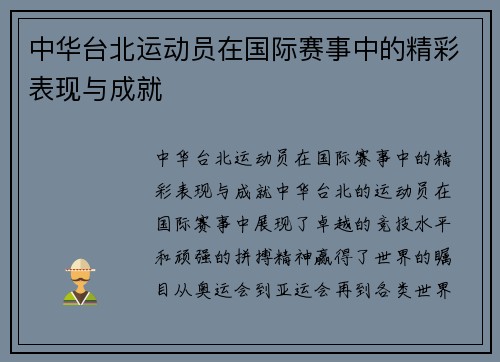 中华台北运动员在国际赛事中的精彩表现与成就