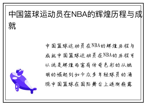 中国篮球运动员在NBA的辉煌历程与成就