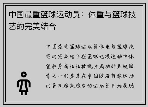 中国最重篮球运动员：体重与篮球技艺的完美结合