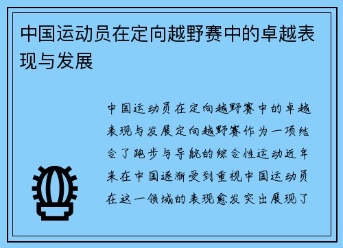 中国运动员在定向越野赛中的卓越表现与发展