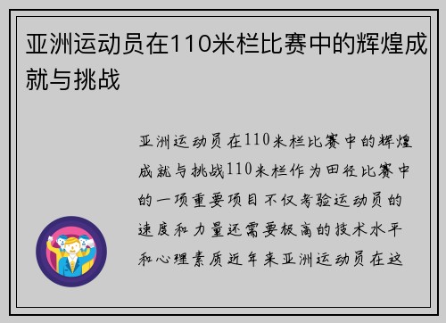 亚洲运动员在110米栏比赛中的辉煌成就与挑战