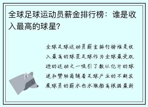 全球足球运动员薪金排行榜：谁是收入最高的球星？