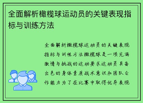 全面解析橄榄球运动员的关键表现指标与训练方法