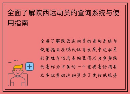 全面了解陕西运动员的查询系统与使用指南