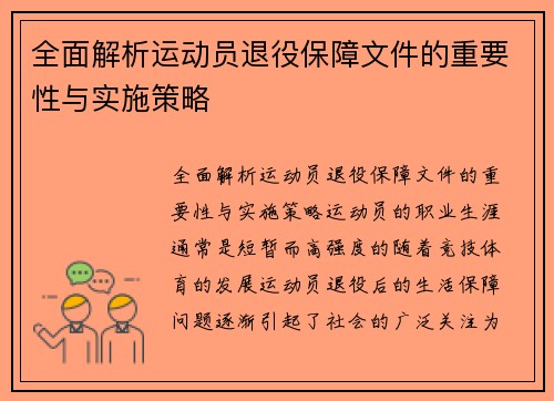 全面解析运动员退役保障文件的重要性与实施策略