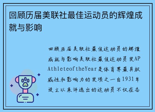 回顾历届美联社最佳运动员的辉煌成就与影响