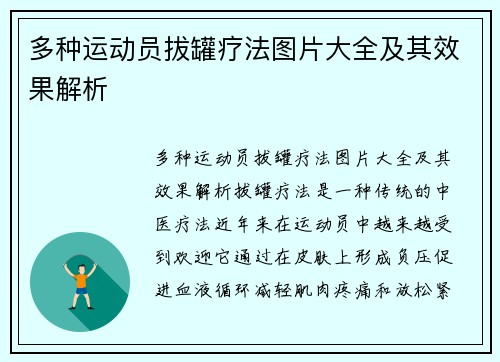 多种运动员拔罐疗法图片大全及其效果解析