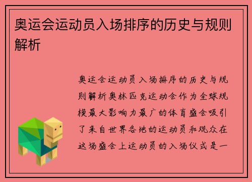 奥运会运动员入场排序的历史与规则解析