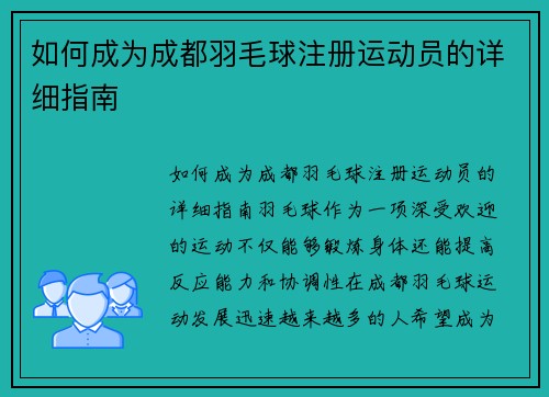 如何成为成都羽毛球注册运动员的详细指南