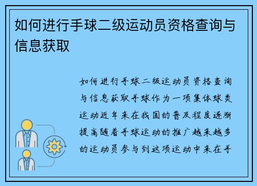 如何进行手球二级运动员资格查询与信息获取