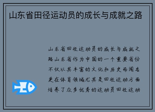 山东省田径运动员的成长与成就之路